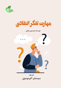 مهارت تفکر انتقادی